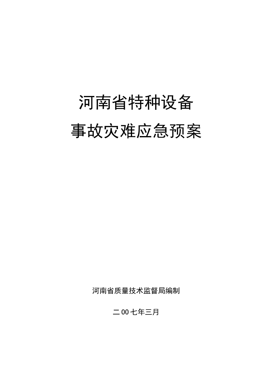 特种设备特大事故应急预案_第1页