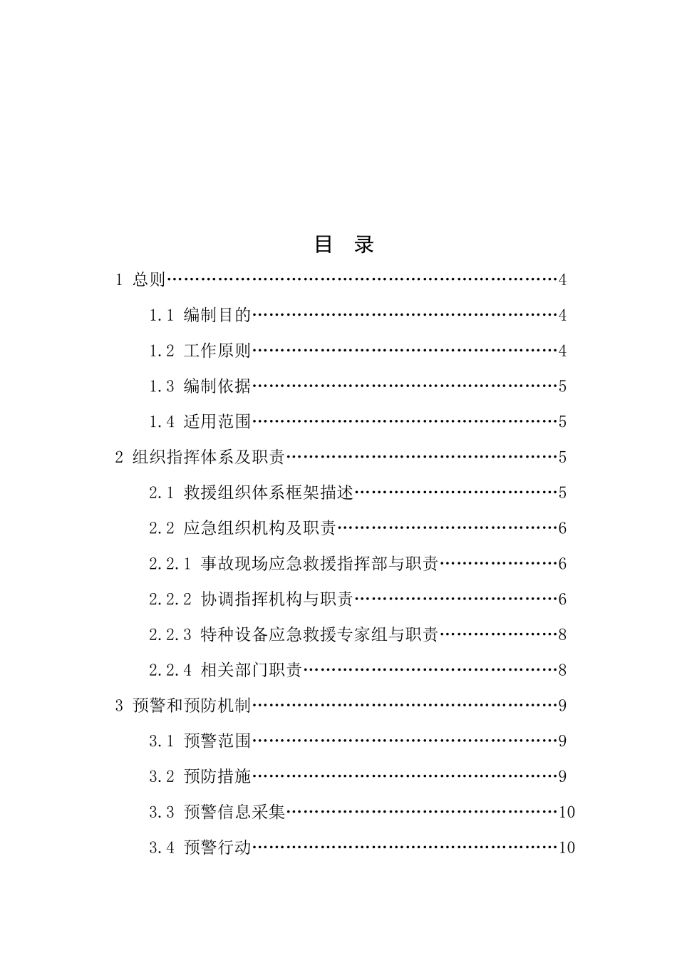特种设备特大事故应急预案_第2页
