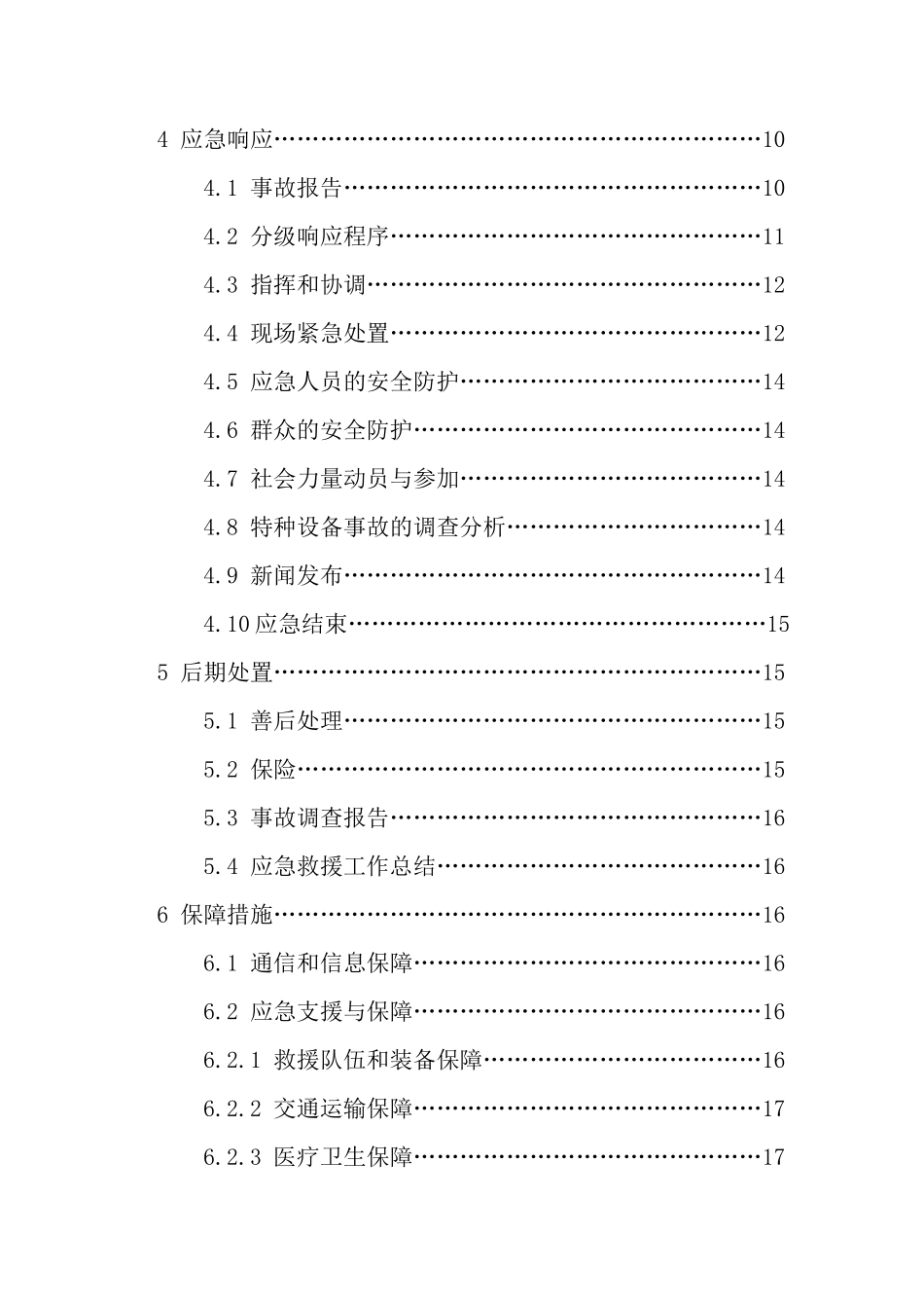 特种设备特大事故应急预案_第3页