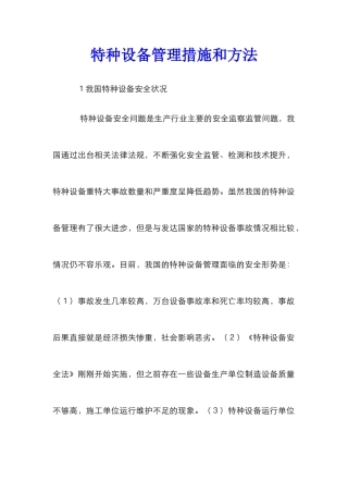 特种设备管理措施和方法