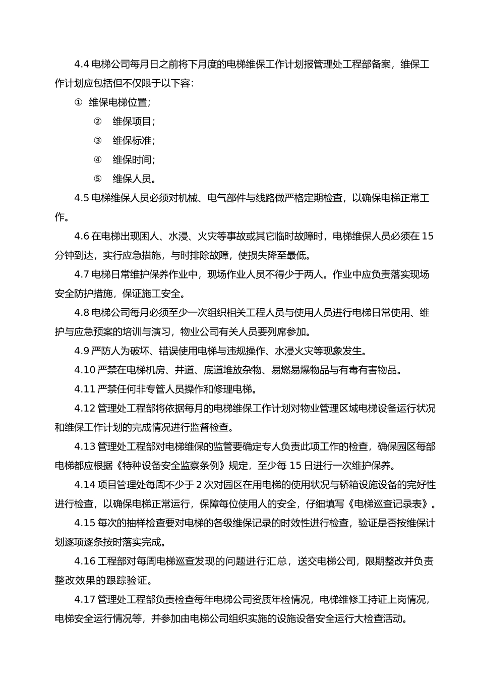 特种设备电梯、消防维保监管办法_第2页