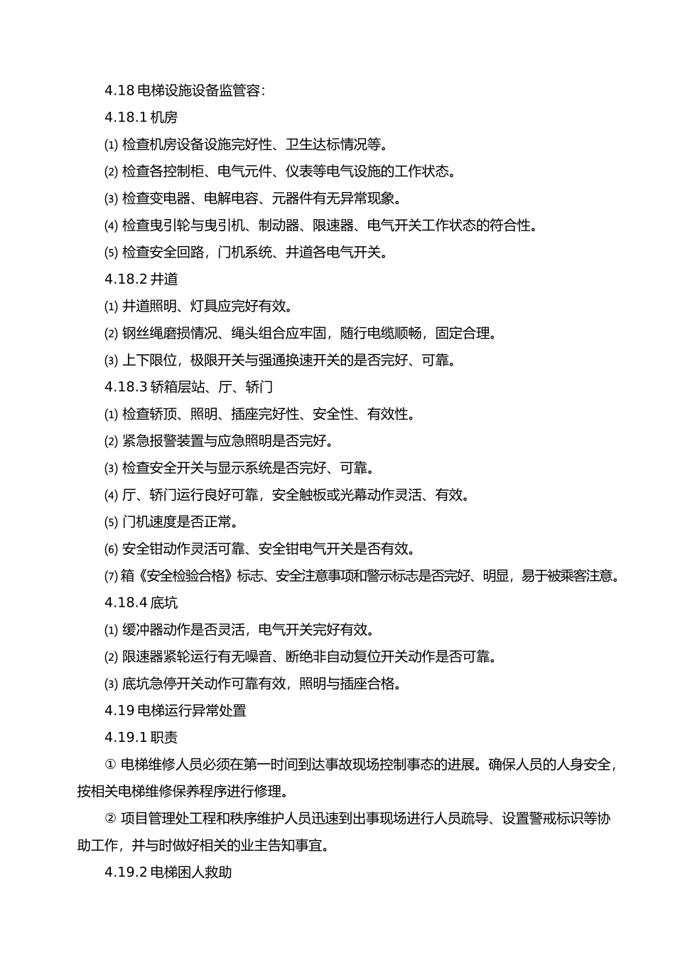 特种设备电梯、消防维保监管办法_第3页