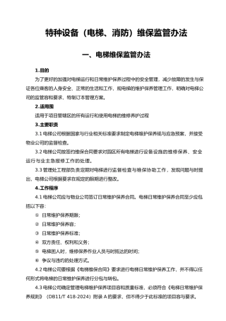 特种设备电梯、消防维保监管办法