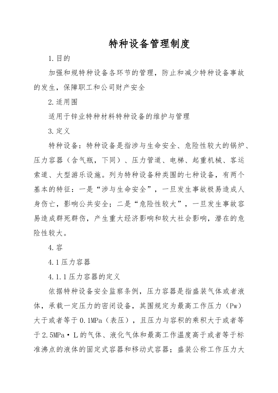 特种设备管理制度汇编_第1页