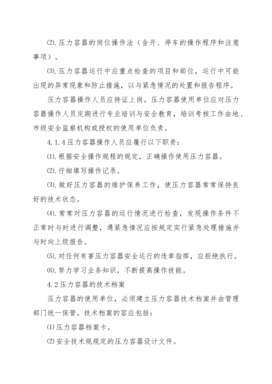 特种设备管理制度汇编_第3页