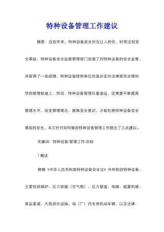 特种设备管理工作建议