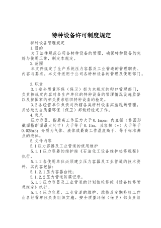 特种设备许可制度规定