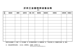 特种设备管理表格模板