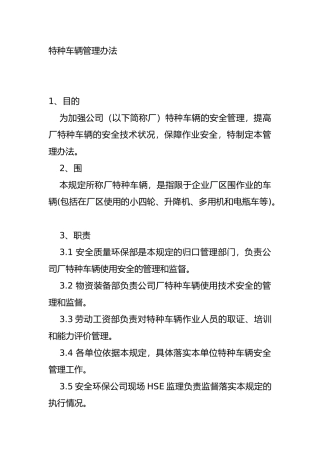 特种车辆管理办法