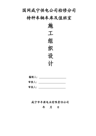 特种车库施工组织设计