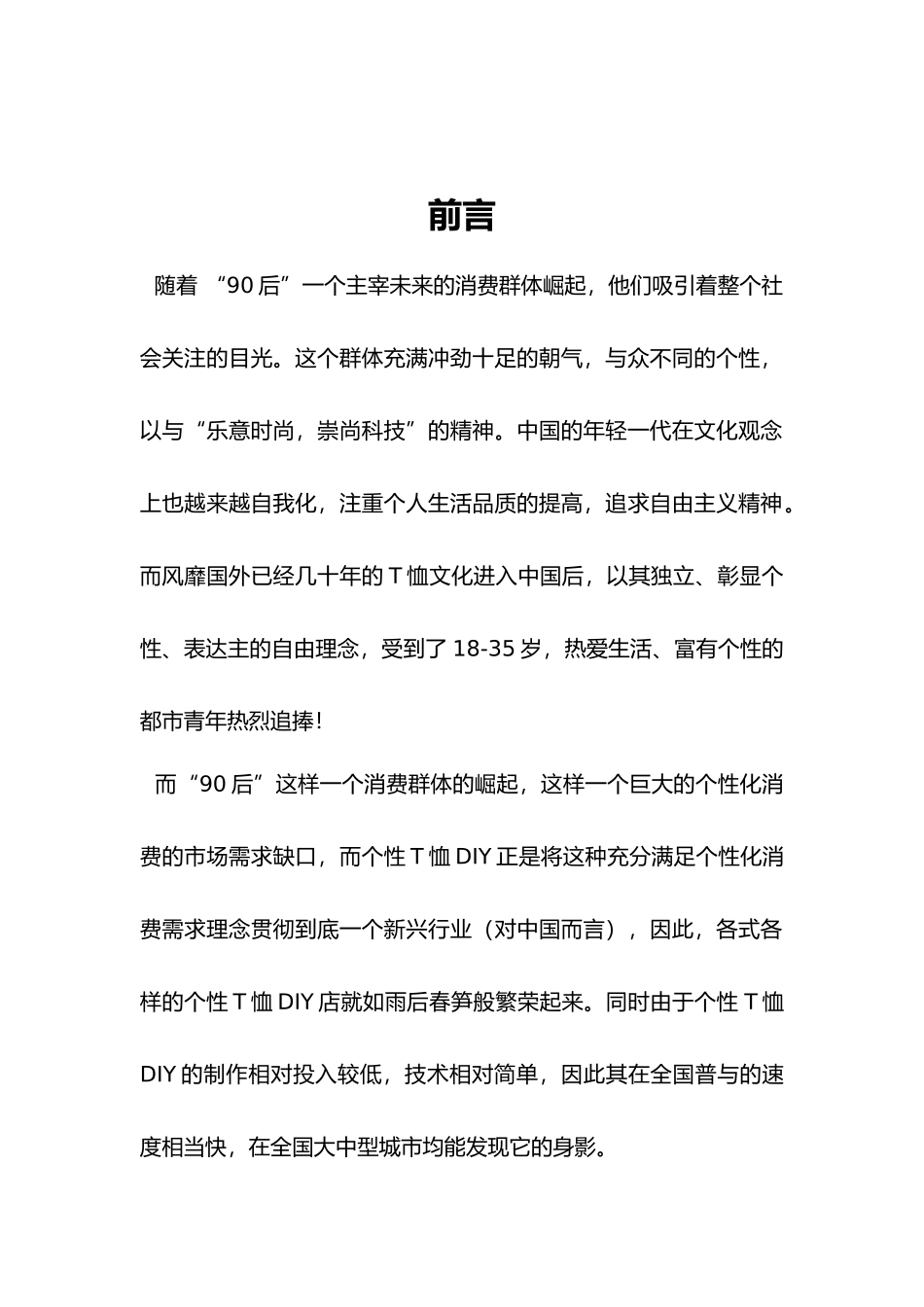 特色T恤创业项目计划书_第3页