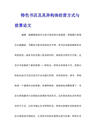 特色书店及其异构体经营方式与前景论文