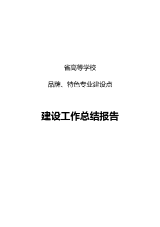特色专业物流管理建设总结报告范本
