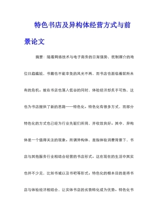 特色书店及异构体经营方式与前景论文