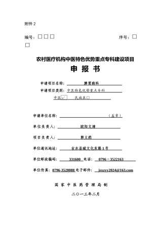 特色优势重点专科建设项目申报书