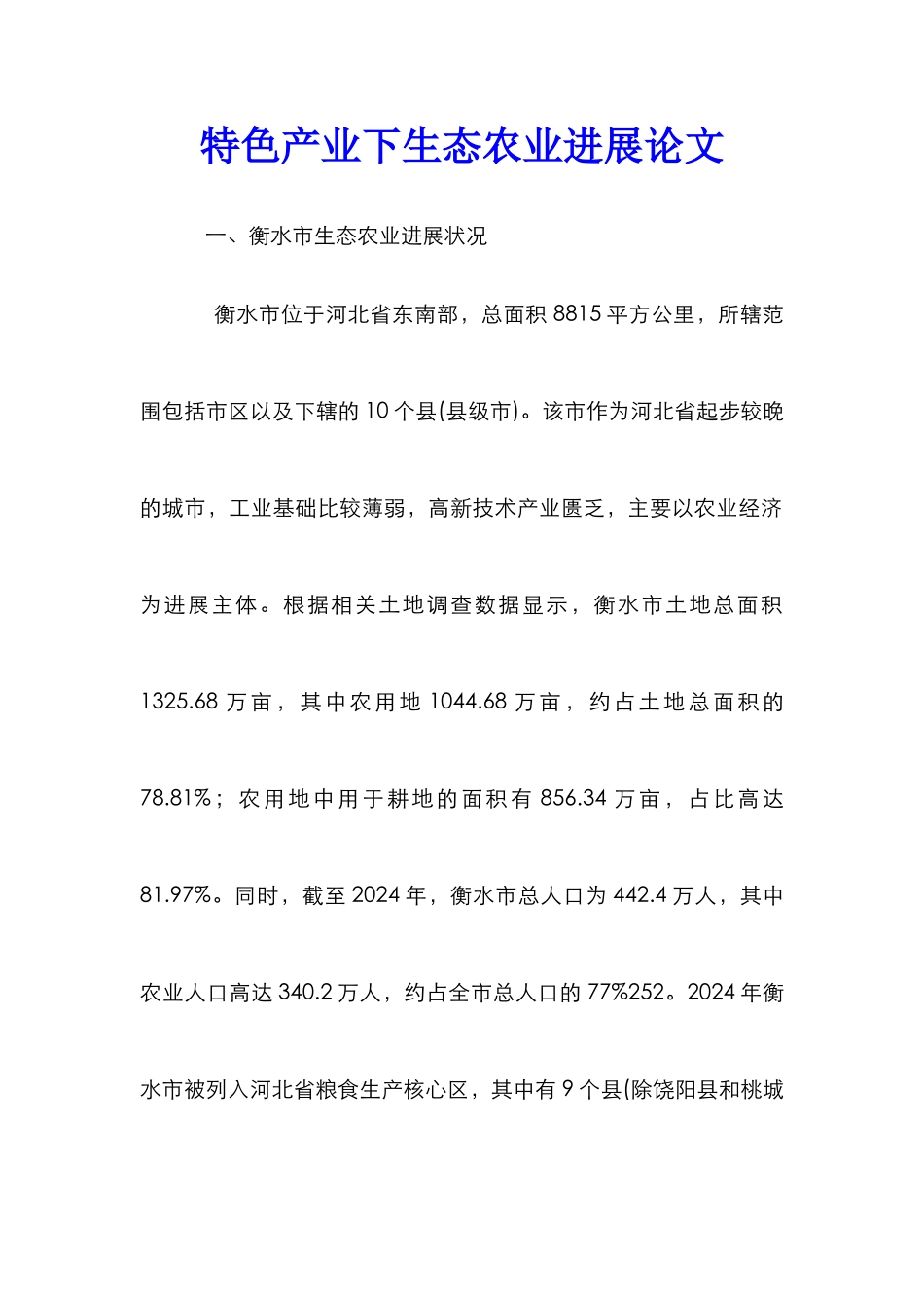 特色产业下生态农业发展论文_第1页