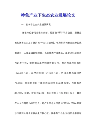 特色产业下生态农业发展论文