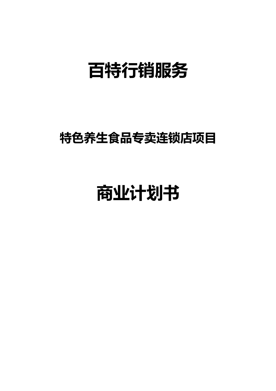 特色养生食品专卖连锁店项目商业实施计划书_第1页