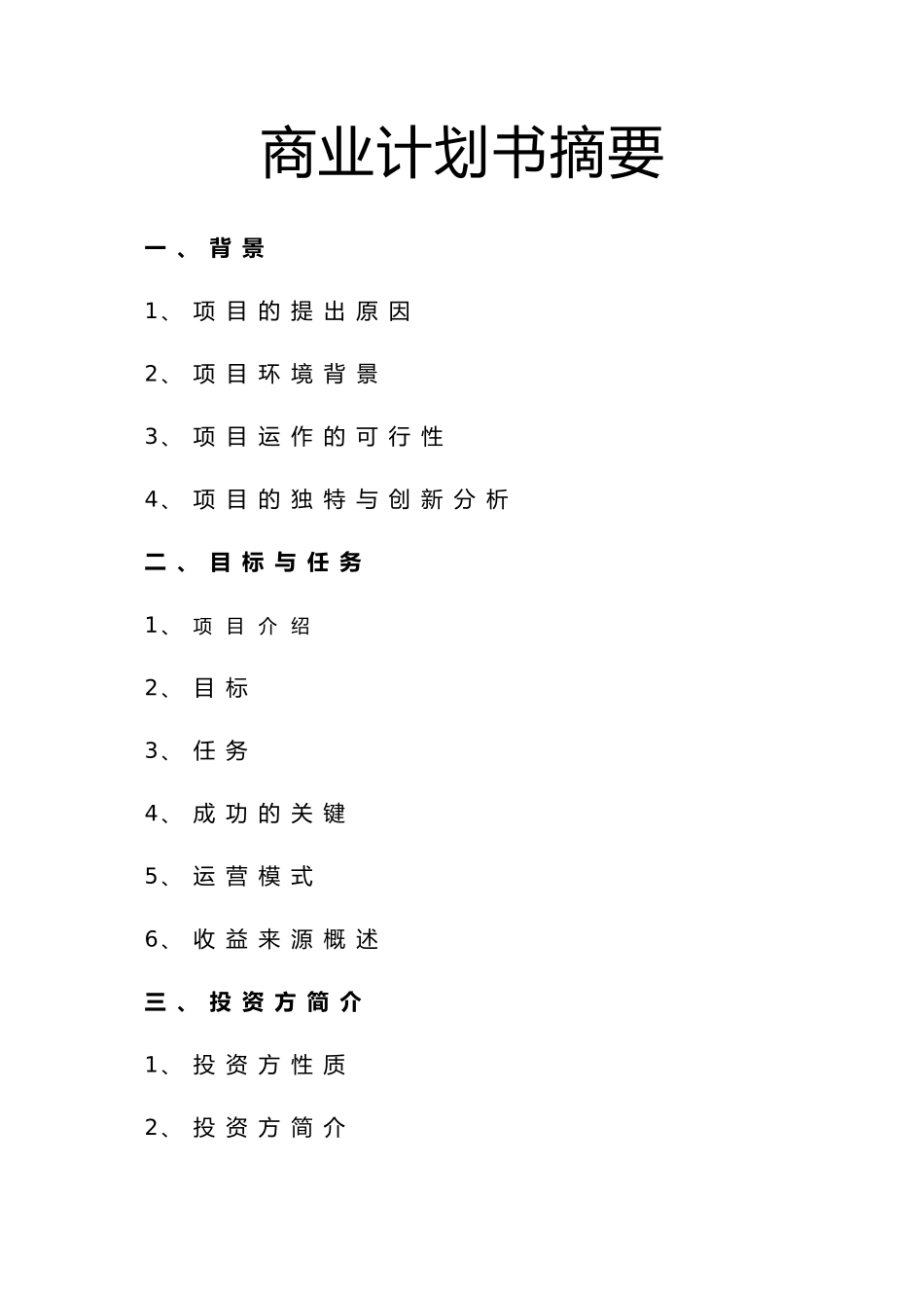 特色养生食品专卖连锁店项目商业实施计划书_第3页