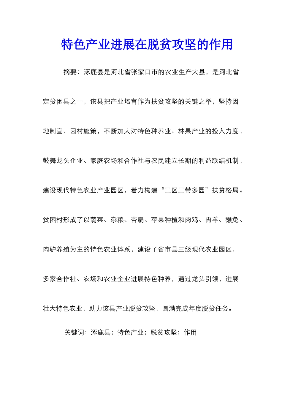 特色产业发展在脱贫攻坚的作用_第1页