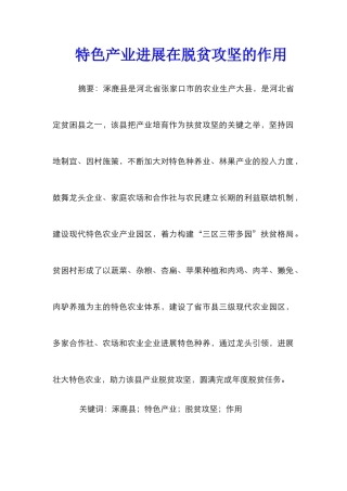 特色产业发展在脱贫攻坚的作用
