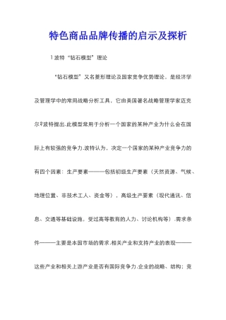 特色商品品牌传播的启示及探析