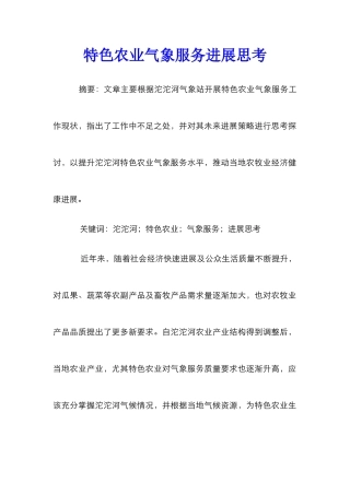 特色农业气象服务发展思考