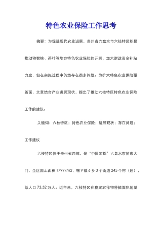 特色农业保险工作思考