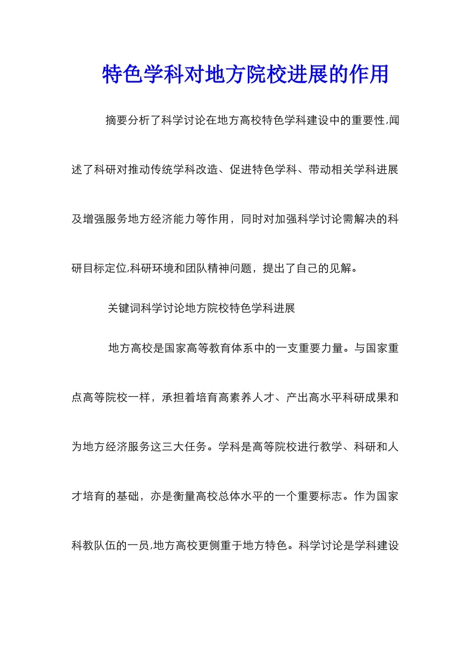 特色学科对地方院校发展的作用_第1页