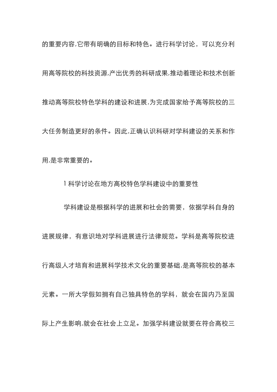 特色学科对地方院校发展的作用_第2页