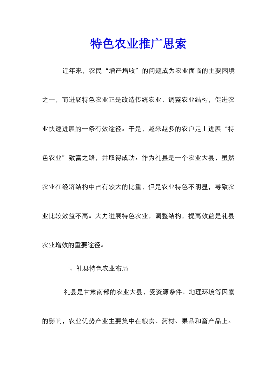 特色农业推广思索_第1页