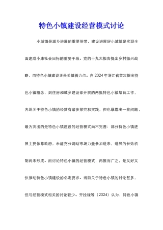 特色小镇建设经营模式研究