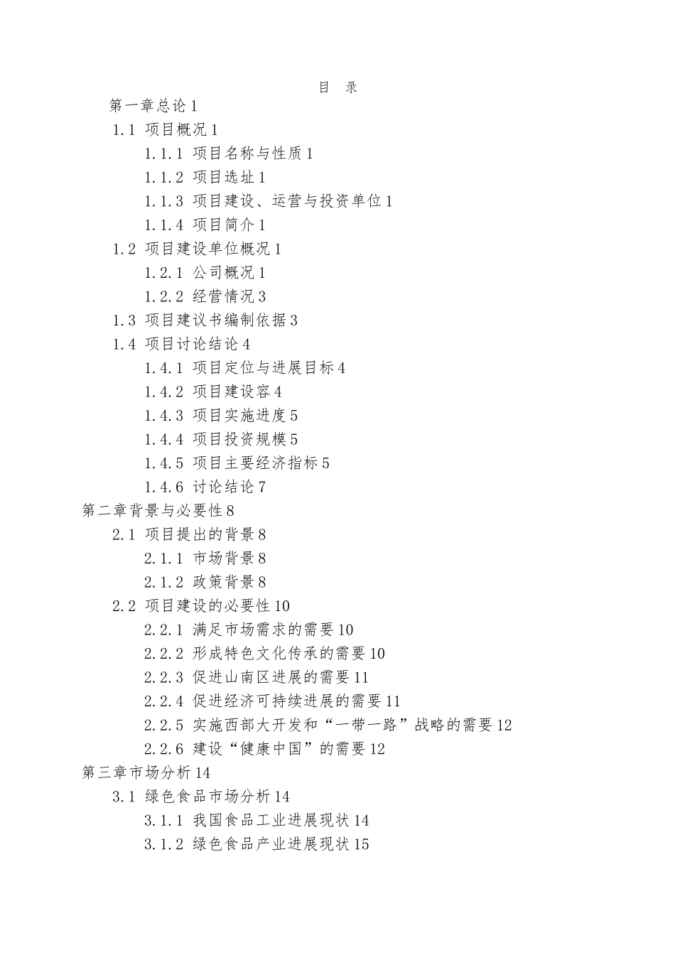 特色小镇项目实施建议书_第1页