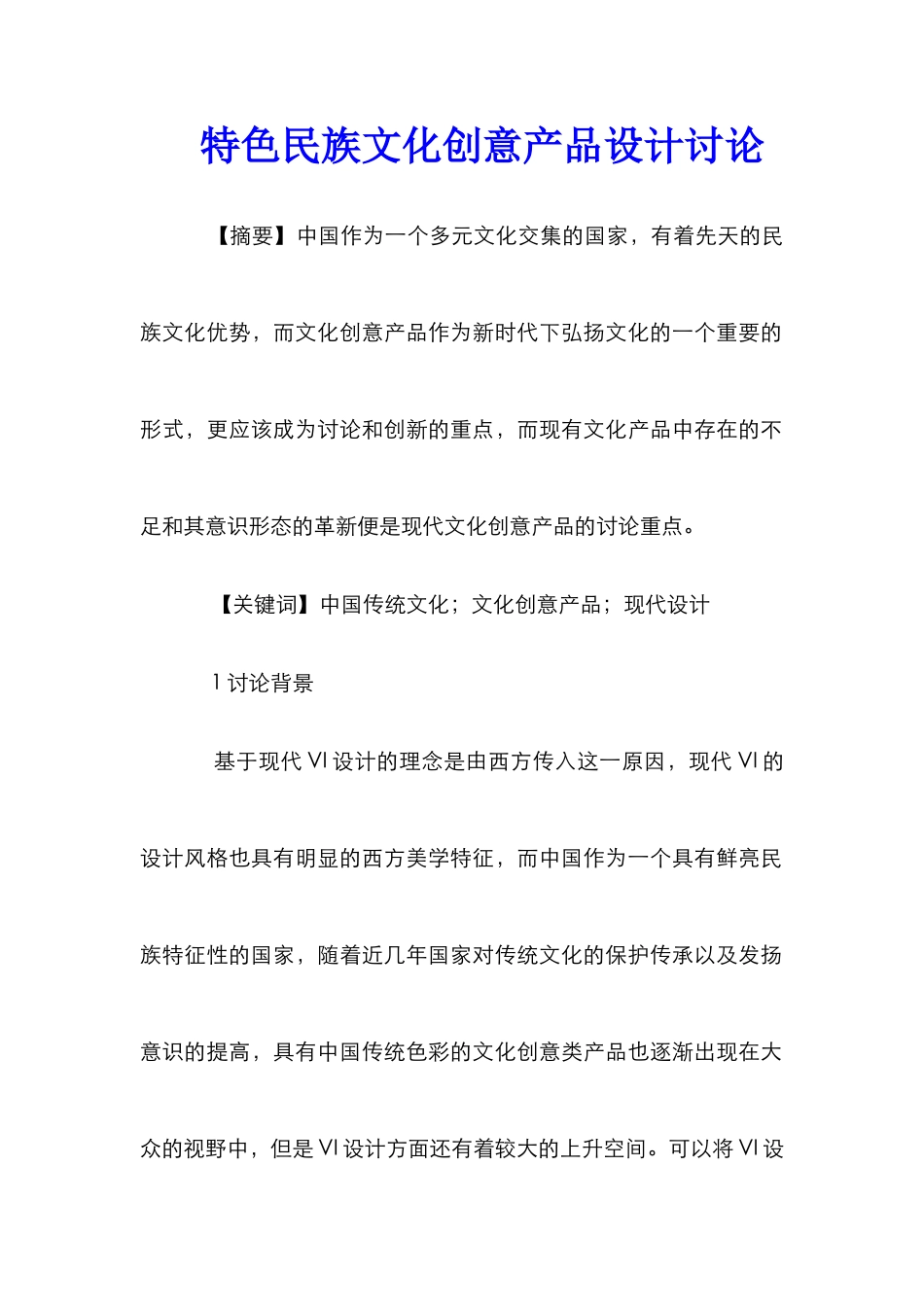 特色民族文化创意产品设计研究_第1页