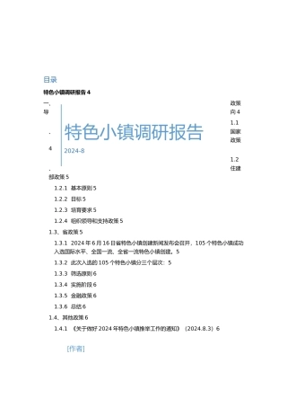 特色小镇调研报告书