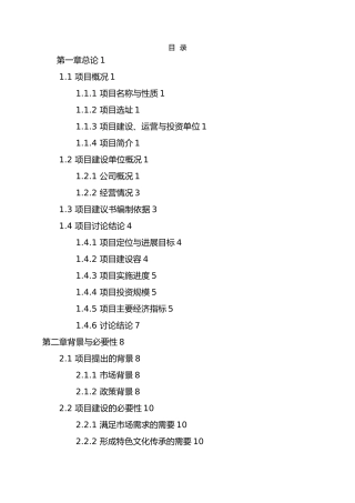 特色小镇项目实施建议书模板