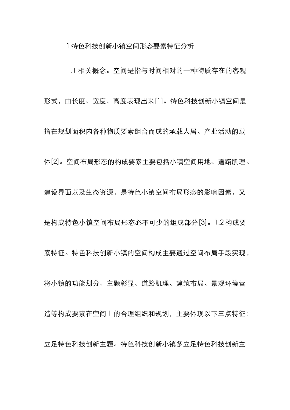 特色科技创新小镇物质空间形态研究_第2页