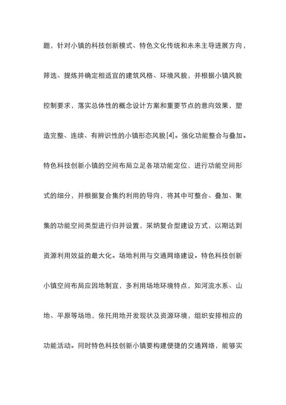 特色科技创新小镇物质空间形态研究_第3页