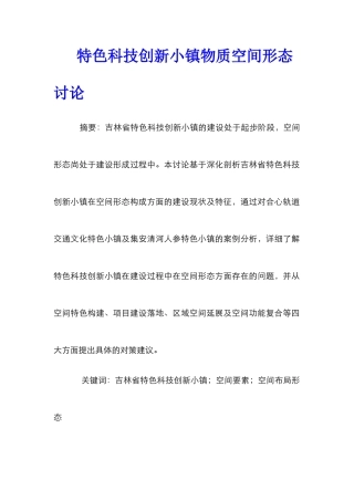 特色科技创新小镇物质空间形态研究