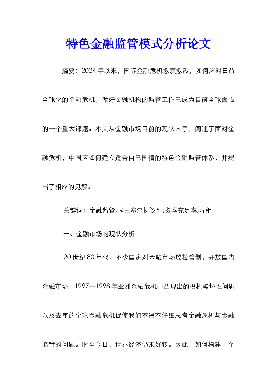特色金融监管模式分析论文_第1页