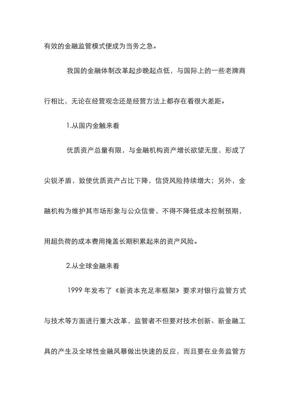 特色金融监管模式分析论文_第2页