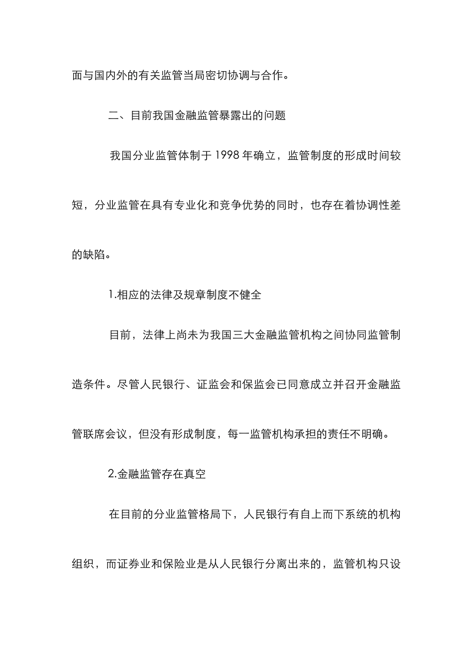 特色金融监管模式分析论文_第3页