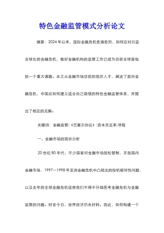 特色金融监管模式分析论文