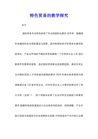 特色贸易的教学探究