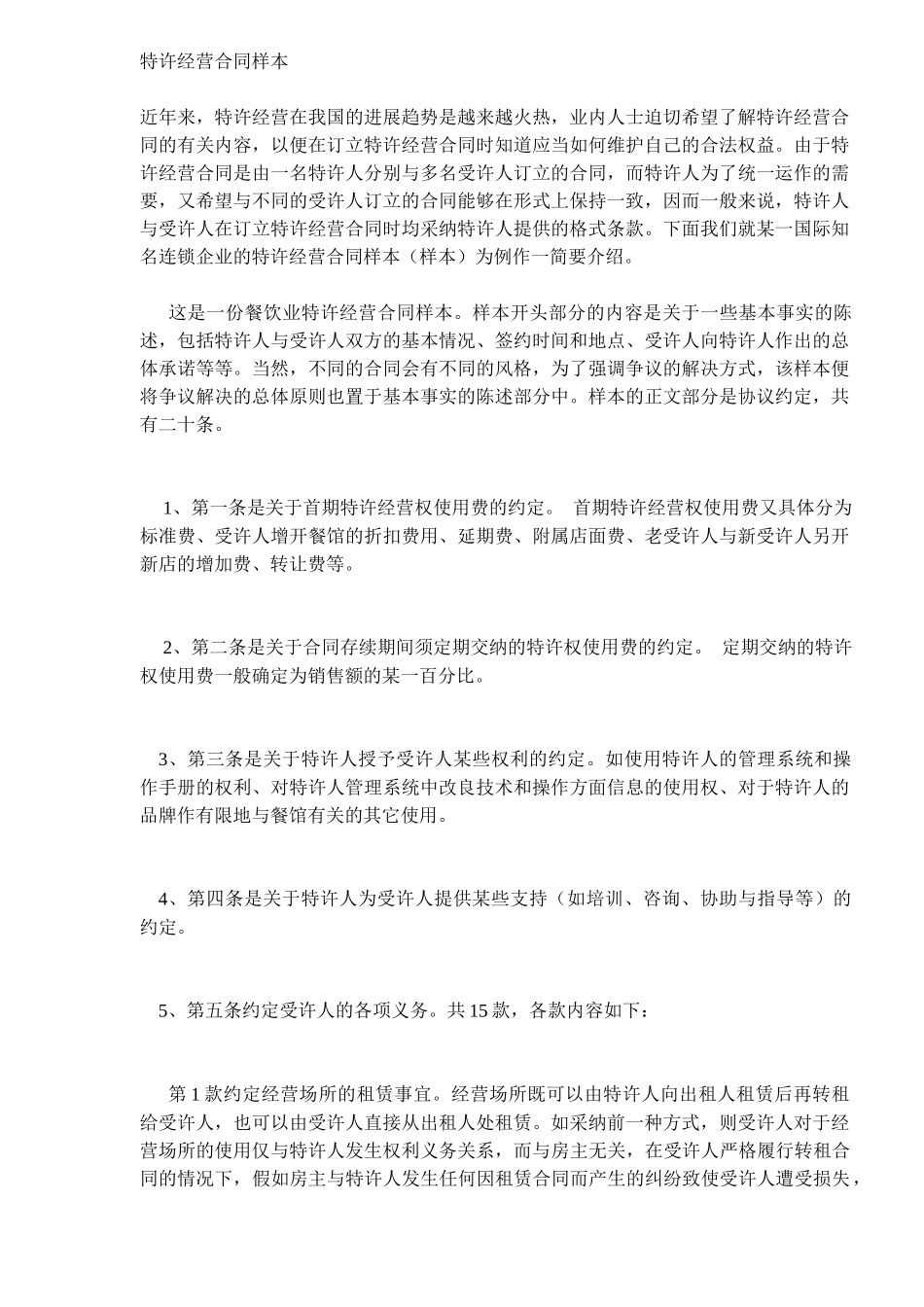 特许经营合同样本_第1页
