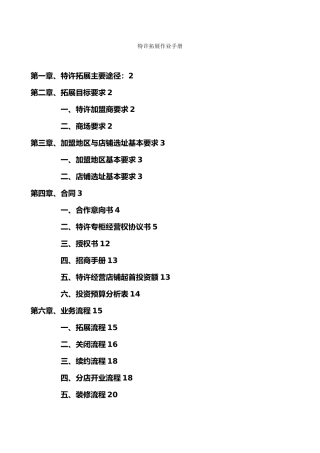 特许拓展作业手册范本