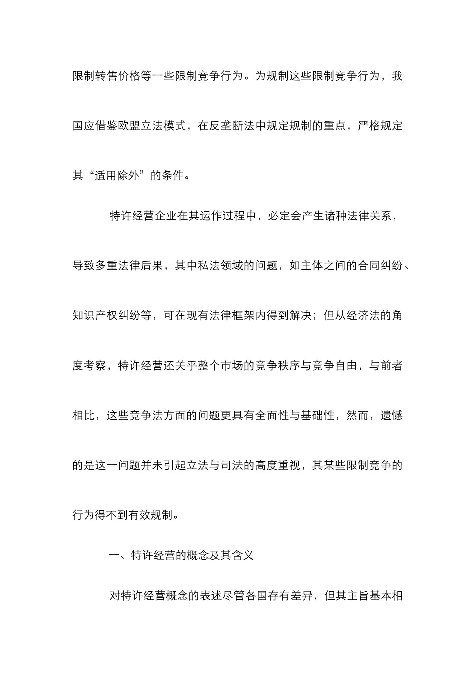 特许经营竞争模式分析论文_第2页