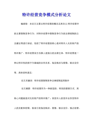 特许经营竞争模式分析论文