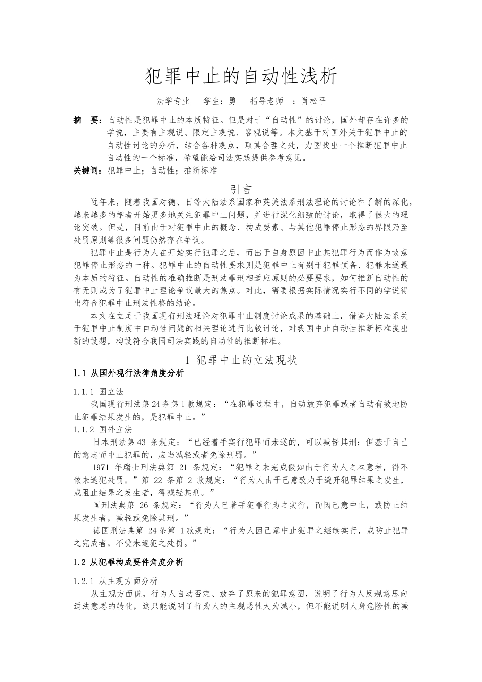 犯罪中止的自动性浅析_第1页