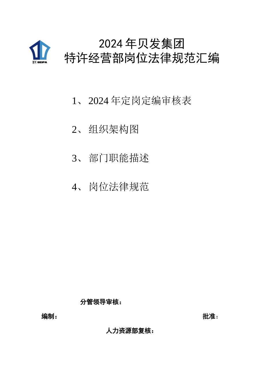 特许经营部岗位规范汇编_第1页